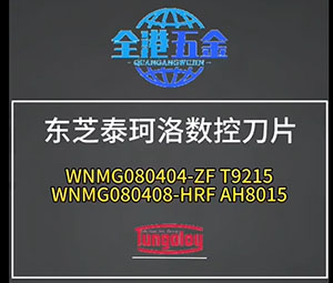 东芝车刀片WNMG0...